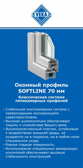 ОкнаВека-втс SOFTLINE 70