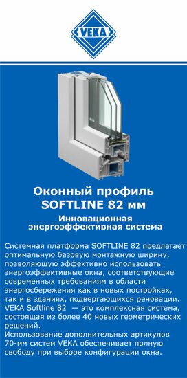 ОкнаВека-втс SOFTLINE 82